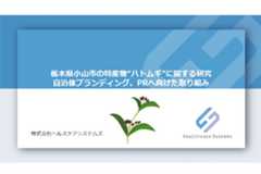 栃⽊県⼩⼭市の特産物“ハトムギ”に関する研究および⾃治体ブランディング、PRへ︕