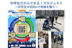 全国の中学生とともにSDGs11 で地域を繋ぐ「中学生だからできる！プロジェクト」