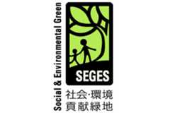 SEGES（社会・環境貢献緑地評価システム）〜企業等によって創出されたみどりとその取り組みを評価・認定し、SDGsの達成につなげる〜