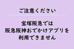 おでかけアプリ（宝塚阪急対象外）