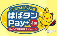 「はばタンPay＋」第4弾