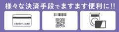 様々な決済手段でますます便利に！！