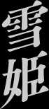 雪姫