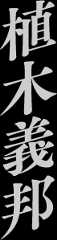 植木義邦