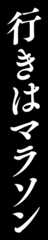 行きはマラソン