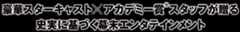 豪華スターキャスト×アカデミー賞（R）スタッフが贈る 史実に基づく幕末エンタテインメント