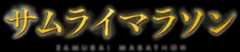 『サムライマラソン』