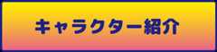 キャラクター
