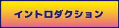 イントロダクション