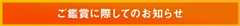ご鑑賞に際してのお知らせ