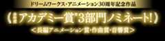 ドリームワークス・アニメーション30周年記念作品 本年度アカデミー賞®3部門ノミネート!＜長編アニメーション賞・作曲賞・音響賞＞