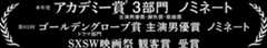 本年度 アカデミー賞®3部門 主演男優賞・脚色賞・歌曲賞 ノミネート 第82回 ゴールデングローブ賞 ドラマ部門 主演男優賞 ノミネート SXSW映画祭 観客賞 受賞