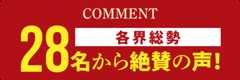 COMMENT 各界総勢28名から絶賛の声！