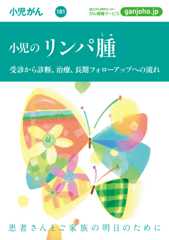 がんの冊子 リンパ腫〈小児〉