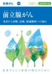 がんの冊子 前立腺がん