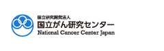 国立研究開発法人 国立がん研究センター