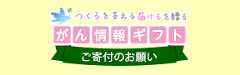 がん情報ギフト