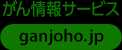 国立がん研究センター がん情報サービス ganjoho.jp