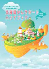 北海道がんサポートハンドブック 冊子画像