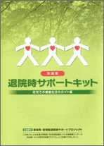 宮城版 退院時サポートキット －在宅での療養生活のガイド編－ 冊子画像