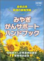 患者必携 地域の療養情報 みやぎがんサポートハンドブック 冊子画像