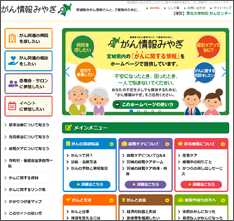 がん情報みやぎ ホームページ画像
