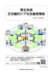 県北地域在宅緩和ケア社会資源情報 冊子画像