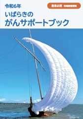 いばらきのがんサポートブック 冊子画像