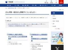 がん対策~総合がん情報サイトいばらき~ ホームページ画像