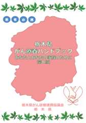 患者必携 栃木県がん療養ハンドブック ～あなたとあなたの家族のために～ 冊子画像