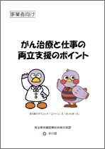 事業者向け がん治療と仕事の両立支援のポイント 冊子画像