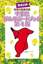 千葉県がんサポートブック 冊子画像