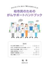 柏市民のためのがんサポートハンドブック 冊子画像