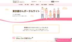 東京都がんポータルサイトホームページ画像