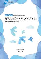 がんサポートハンドブック 冊子画像