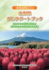 患者必携2025 山梨県がんサポートブック 冊子画像