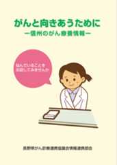 がんと向きあうために-信州のがん療養情報- 冊子画像