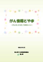 がん情報とやま~がんになったら知っておきたいこと~ 冊子画像