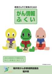 患者さんやご家族のためのがん情報ふくい 冊子画像