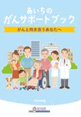 あいちのがんサポートブック~がんと向き合うあなたへ~ 冊子画像