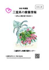 三重県の療養情報 ~がんと向き合うために~ 冊子画像