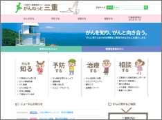 がんねっと三重 ホームページ画像