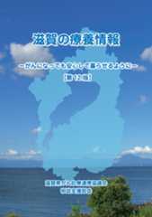 滋賀の療養情報-がんになっても安心して暮らせるように- 冊子画像