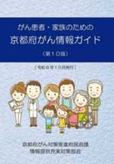 がん患者・家族のための京都府がん情報ガイド 冊子画像