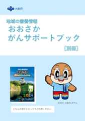 地域の療養情報　おおさか がんサポートブック 冊子画像