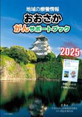 おおさか がんサポートブック 冊子画像