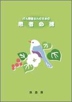 がん患者さんのための患者必携 冊子画像