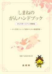 しまねのがんハンドブック がんサポートブック更新版 冊子画像