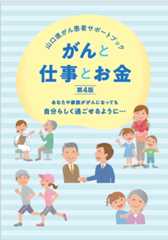 山口県がん患者サポートブック　がんと仕事とお金 冊子画像