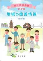がん患者必携かがわ 地域の療養情報 冊子画像